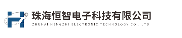 珠海恒智电子科技有限公司